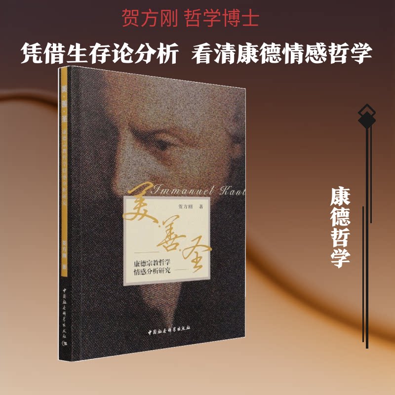 美·善·圣:康德宗教哲学情感分析研究贺方刚 著9787520386098书籍\/杂志\/报纸/哲学和宗教/宗教理论