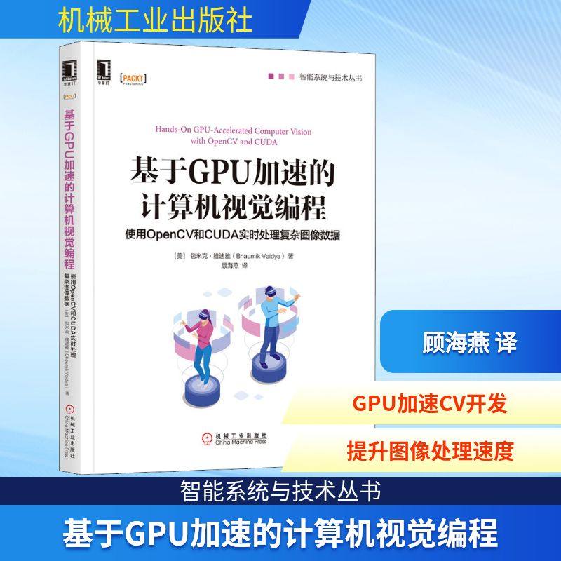 基于GPU加速的计算机视觉编程 使用OpenCV和CUDA实时处理复杂图像数据(美)巴乌米克·维迪娅(Bhaumik Vaidya) 著 顾海燕 译