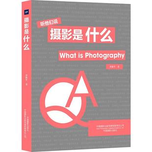 杂志 新 报纸 摄影艺术 艺术 摄影是什么孙振军9787517909316书籍