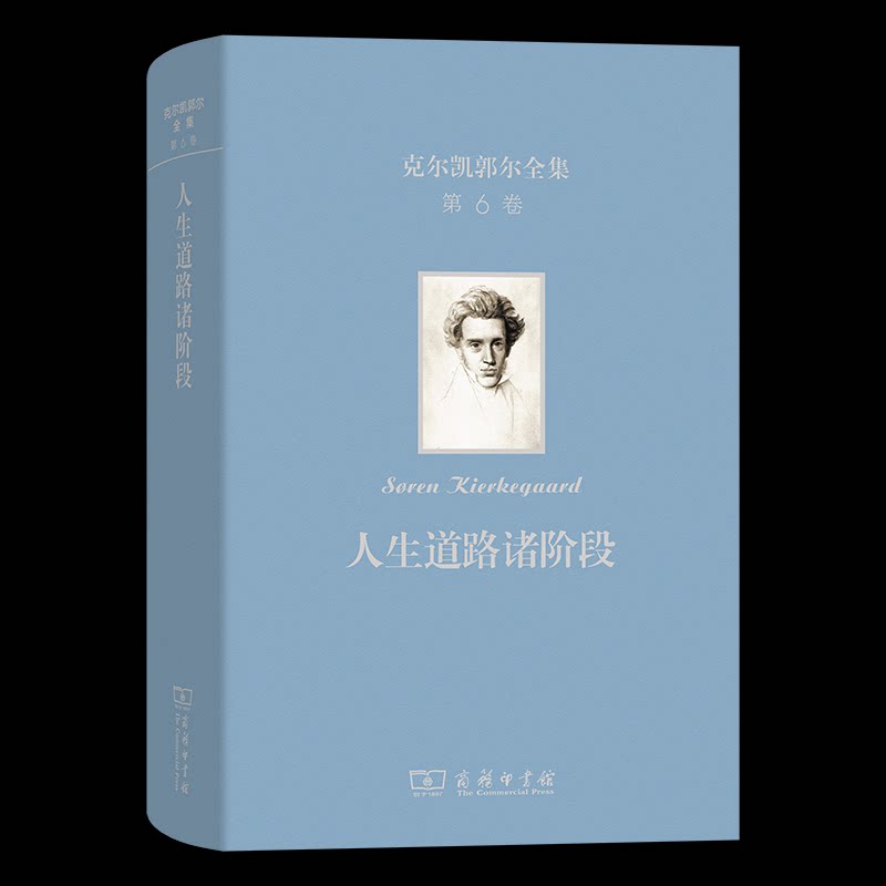 克尔凯郭尔全集(第六卷)：人生道路诸阶段[丹麦]克尔凯郭尔 著 著 京不特 译 译9787100253406