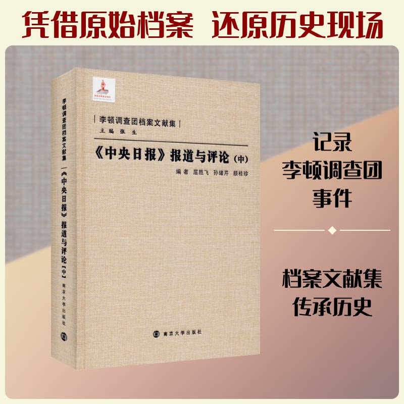 《中央日报》报道与评论(中)屈胜飞,孙绪芹,颜桂珍 等 编9787305133169书籍\/杂志\/报纸/历史/中国史/中国通史
