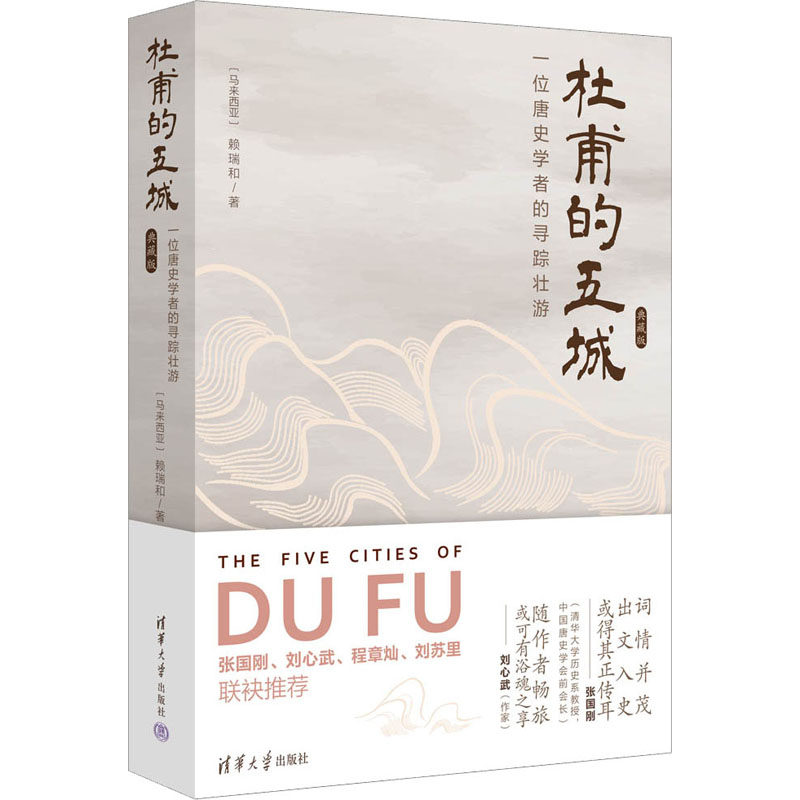 杜甫的五城 一位唐史学者的寻踪壮游 典藏版(马来)赖瑞和9787302613183书籍\/杂志\/报纸/文学/文学