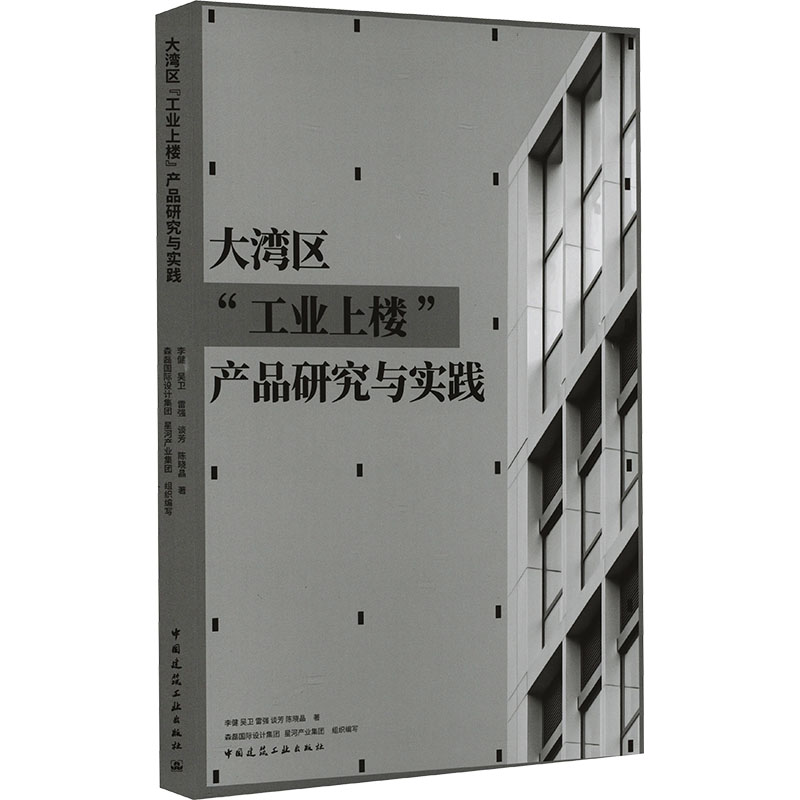 大湾区"工业上楼"产品研究与实践李健 等 著 森磊国际设计集团,星河产业集团 编9787112297238