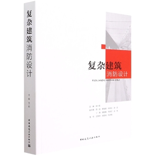 副主编 谢芳 符9787112271047 任炳文 张一莉 郭智敏 倪阳 丁荣 复杂建筑消防设计主编 章海峰