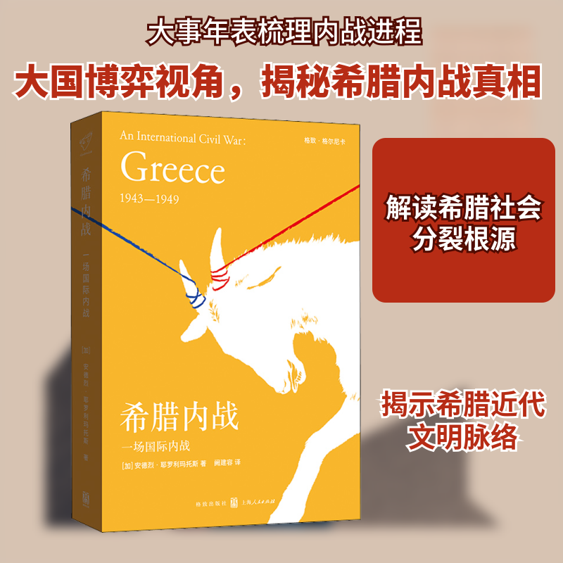 希腊内战 一场国际内战(加)安德烈·耶罗利玛托斯 著 阙建容 译9787543231962书籍/杂志/报纸/儿童读物/童书/儿童文学