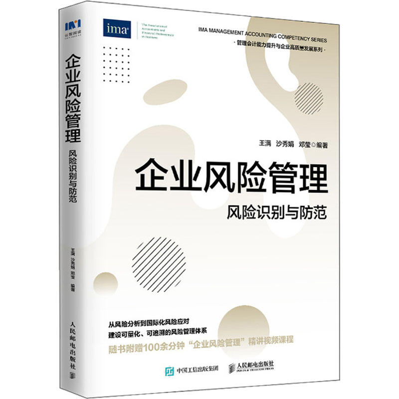 企业风险管理 风险识别与防范王满,沙秀娟,邓莹9787115621481书籍\/杂志\/报纸/管理/管理