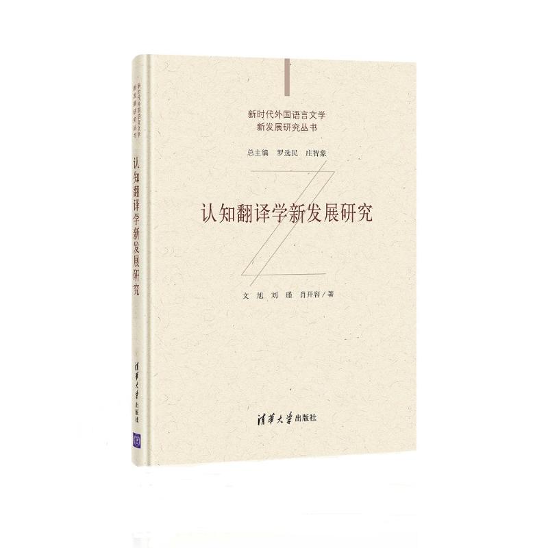 认知翻译学新发展研究文旭 刘瑾 肖开容9787302572732书籍\/杂志\/报纸/文学/现代/当代文学
