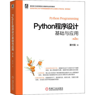 Python程序设计基础与应用 第2版董付国9787111696704书籍\/杂志\/报纸/计算机/网络/程序设计（新）