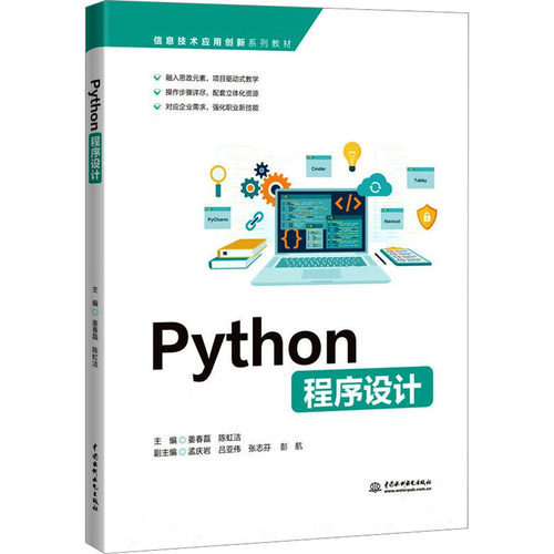 Python程序设计姜春磊,陈虹洁 编9787522615936书籍\/杂志\/报纸//教材/教辅//教材/大学教材