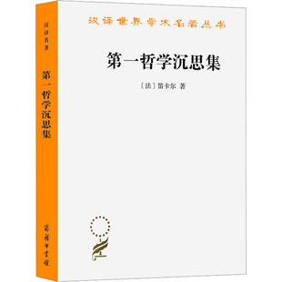 哲学沉思集 反驳和答辩(法)笛卡尔9787100006859书籍\/杂志\/报纸/哲学和宗教/外国哲学