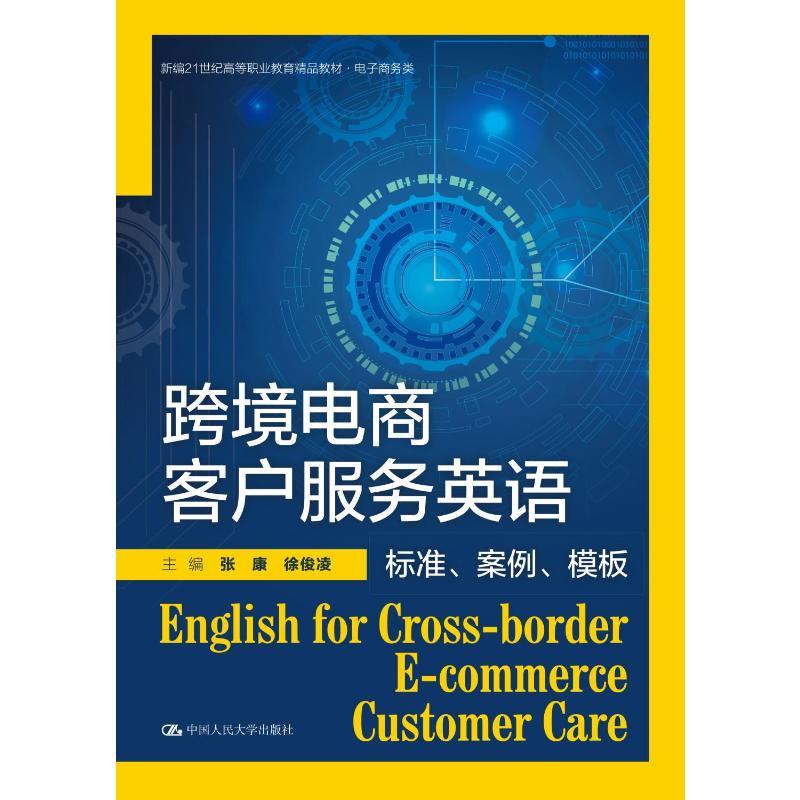 跨境电商客户服务英语(标准案例模板电子商务类新编21世纪高等职业教育精品教材)张康徐俊凌9787300301891