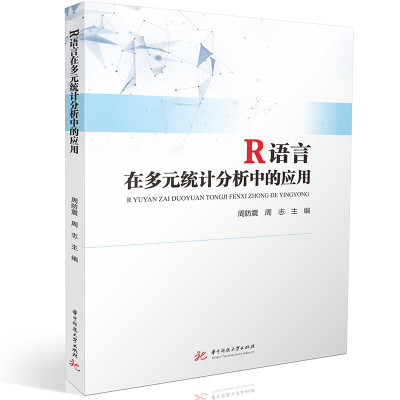 R语言在多元统计分析中的应用主编周防震, 周志 著9787577215631书籍\/杂志\/报纸//教材/教辅//教材/大学教材