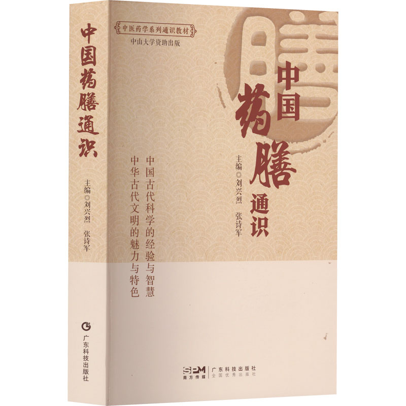 中国药膳通识作者9787535977700书籍\/杂志\/报纸/保健/心理类书籍/饮食营养 食疗