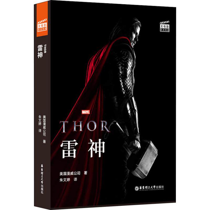 大电影双语阅读 雷神美国漫威公司 著 朱文婷 译9787562859314书籍\/杂志\/报纸/漫画/动漫/漫画集/漫画书籍