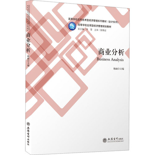 商业分析杨屾 编9787542969491书籍\/杂志\/报纸/经济/国内贸易经济