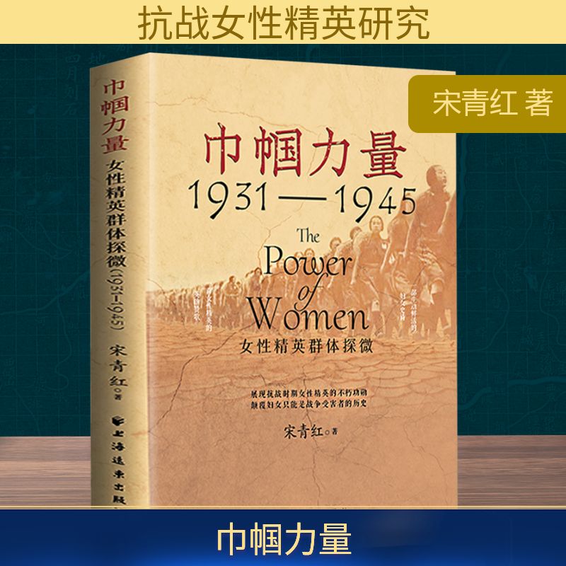 巾帼力量 女精英群体探微 1931-1945宋青红 著9787547619858书籍\/杂志\/报纸/社会科学/社会科学总论