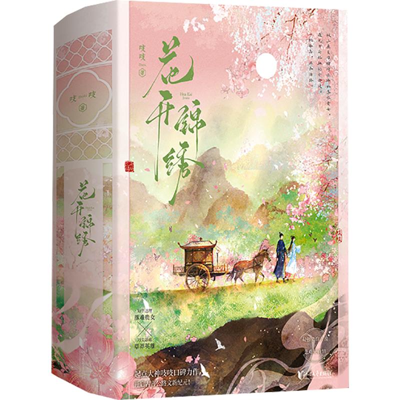 花开锦绣吱吱 著9787533982348书籍\/杂志\/报纸/小说/青春/都市/言情/轻小说