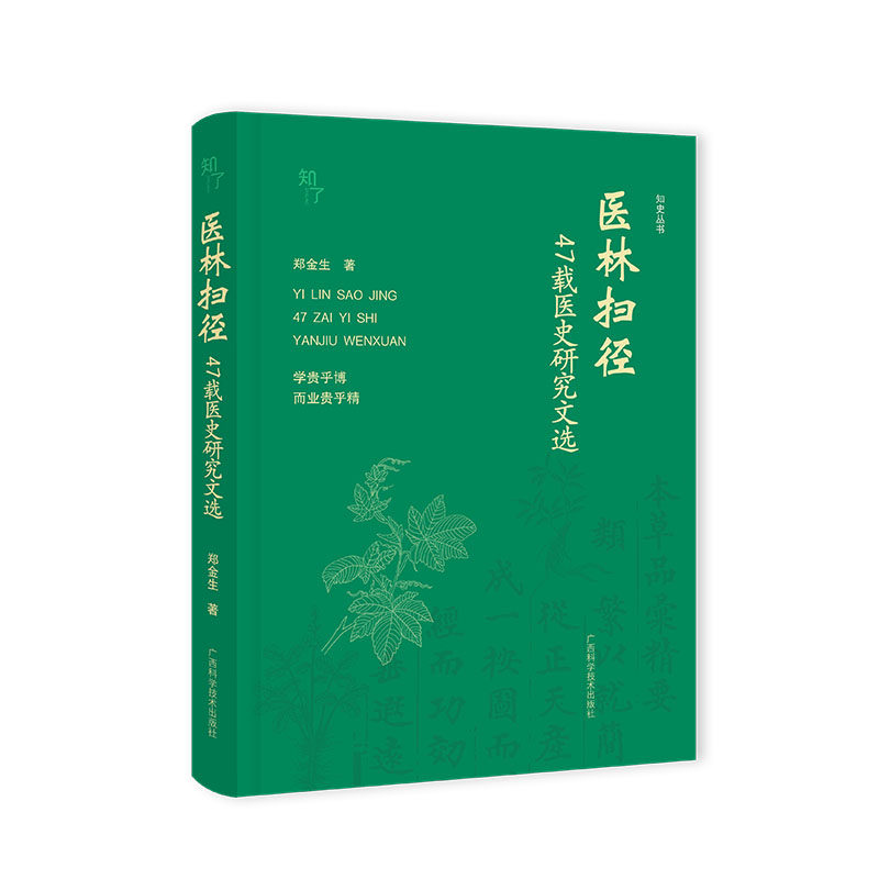 医林扫径——47载医史研究文选郑金生 著9787555126317书籍\/杂志\/报纸/医学卫生/药学
