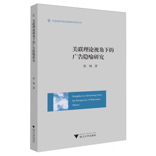 METAPHOR IN DERTISING FROM THE PERSPECTIVE OF RELEVANCE THEORY（关联理论视角下的广告隐喻研究）蔡翔 著9787308259699