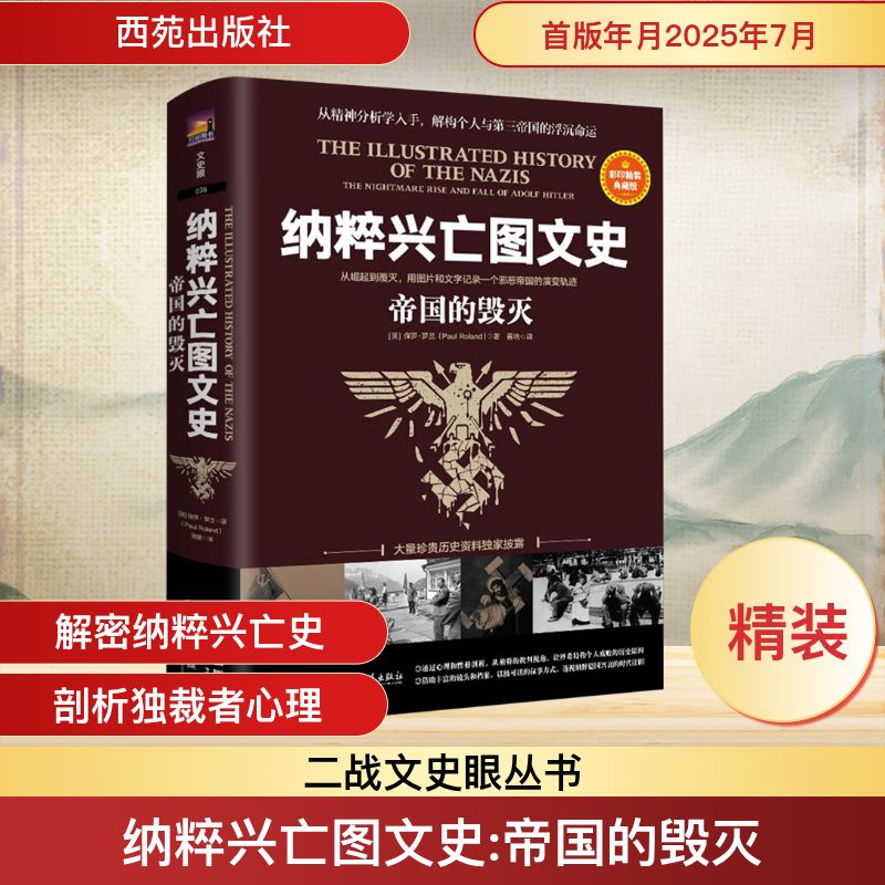 纳粹兴亡图文史:帝国的毁灭(英)保罗·罗兰(Paul Roland) 著 晋艳 译9787515110318书籍\/杂志\/报纸/历史/世界史/欧洲史
