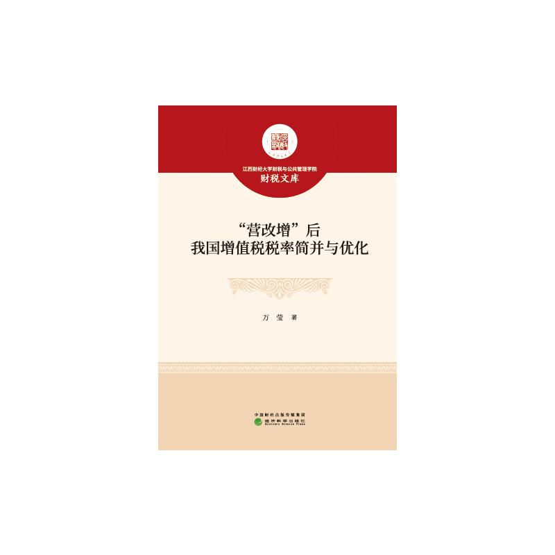 “营改增”后我国增值税税率简并与优化万莹9787521825718书籍\/杂志\/报纸/儿童读物/童书/儿童文学