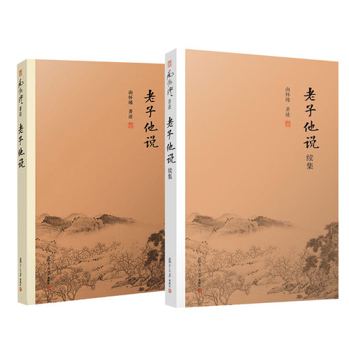 老子他说+老子他说续集南怀瑾9787309138870书籍\/杂志\/报纸/哲学和宗教/中国哲学