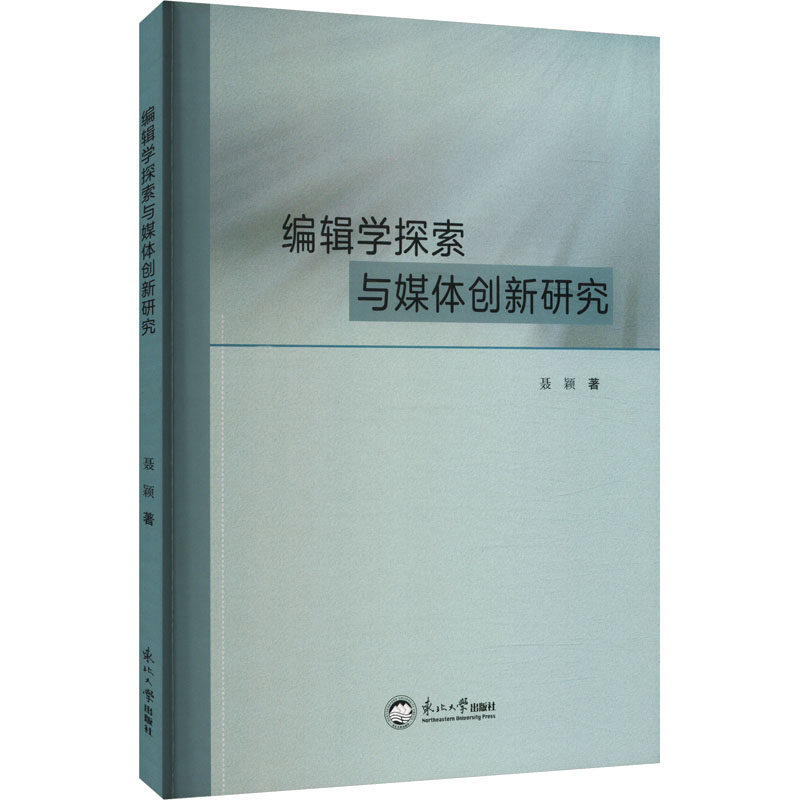 编辑学探索与媒体创新研究聂颖 著9787551733984书籍/杂志/报纸/医学卫生/药学