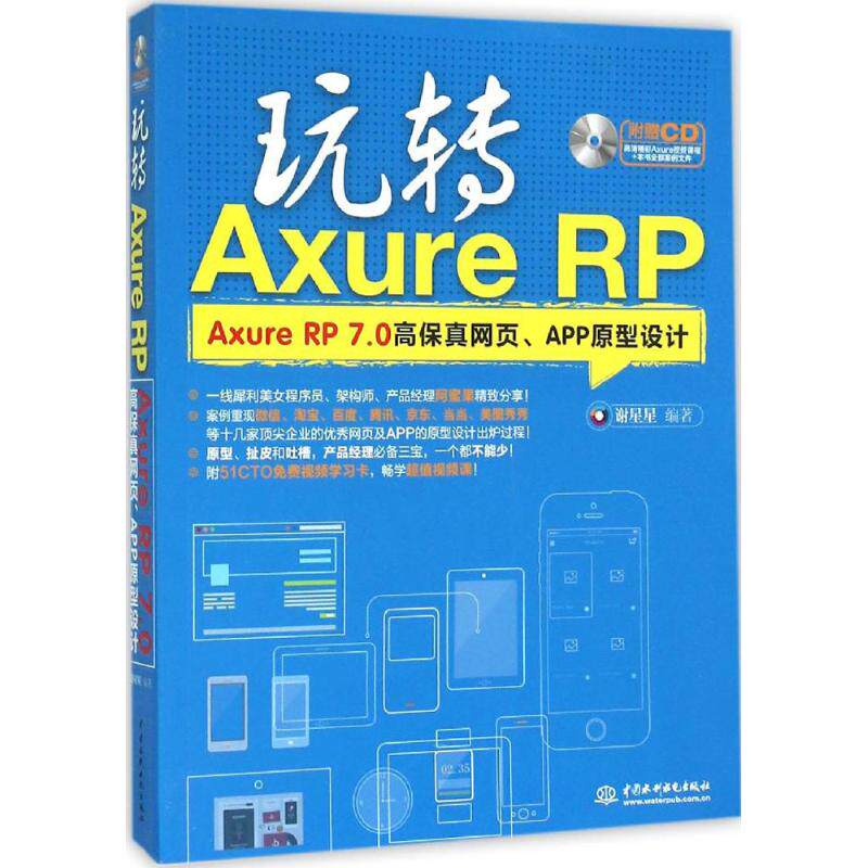 玩转Axure RP谢星星 编著9787517037910书籍\/杂志\/报纸/计算机/网络/计算机软件工程（新）