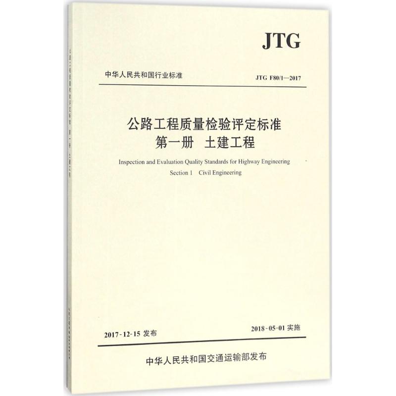 公路工程质量检验评定标准交通运输部公路科学研究院主编9787114144721工业/农业技术/交通/运输