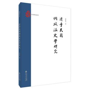 清季民国桐城派史学研究许曾会 著9787566426802书籍\/杂志\/报纸/历史/史学理论