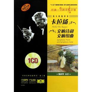 偉大 報紙 新 雜志 音樂 著9787552300888書籍 著作 指揮家卡拉揚.交響詩和交響組曲錢亦平 藝術