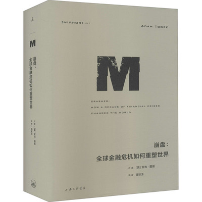 崩盘 全球金融危机如何重塑世界(英)亚当·图兹9787542673107书籍\/杂志\/报纸/经济/财政/货币/税收