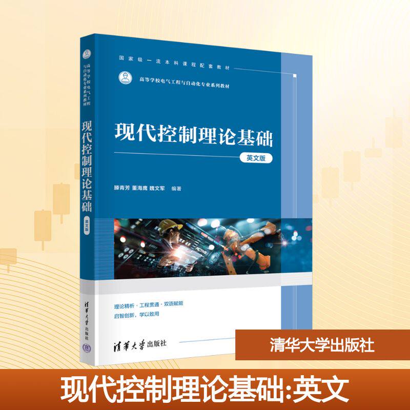 现代控制理论基础 英文版滕青芳,董海鹰,魏文军 编9787302687986书籍/杂志/报纸//教材/教辅//教材/大学教材