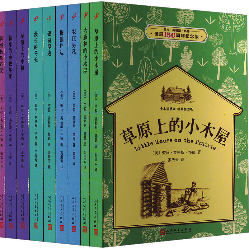 小木屋系列:经典插图版 劳拉·英格斯·怀德诞辰150周年纪念版(全9册)(美)劳拉·英格斯怀德9787020119486