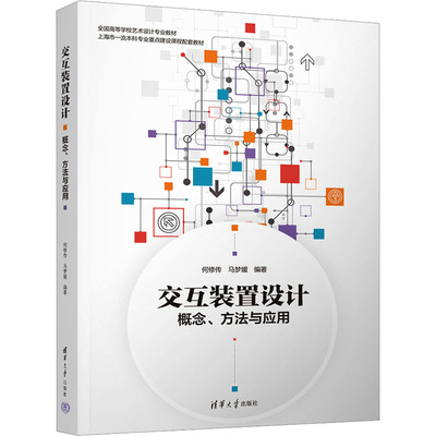 交互装置设计 概念、方法与应用何修传、马梦媛9787302649885书籍\/杂志\/报纸//教材/教辅//教材/大学教材