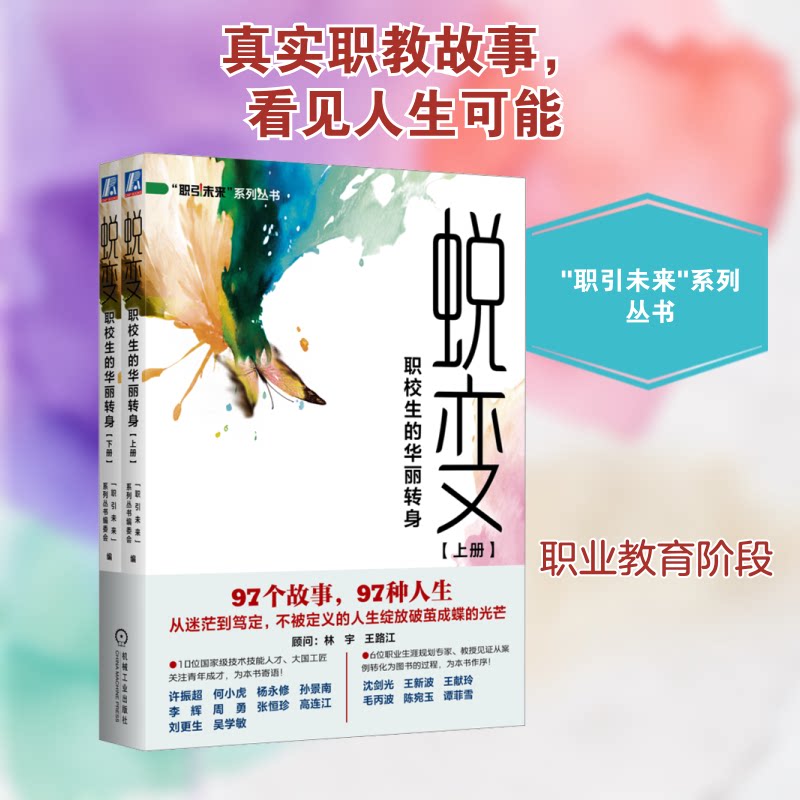 蜕变:职校生的华丽转身——全国职业院校生成长案例集(共2册)"职引未来"系列丛书编委会 编9787111780748