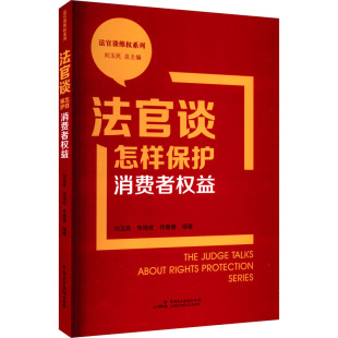 法律 报纸 高等法律教材 杂志 法官谈怎样保护消费者权益刘玉民9787516230602书籍