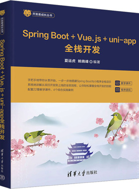 Spring Boot+Vue.js+uni-app全栈开发夏运虎,姚晓峰 编9787302671954书籍\/杂志\/报纸/计算机/网络/网络通信（新）