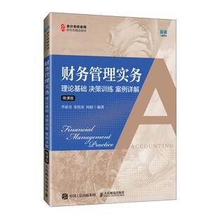 财务管理实务 理论基础 决策训练 案例详解 微课版李延喜,张悦玫,何超 编9787115637925
