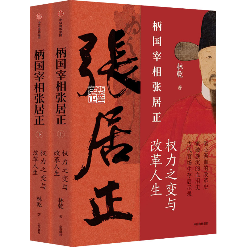 柄国宰相张居正 权力之路与改革人生(全2册)林乾9787521757859书籍\/杂志\/报纸/历史/中国史/中国通史