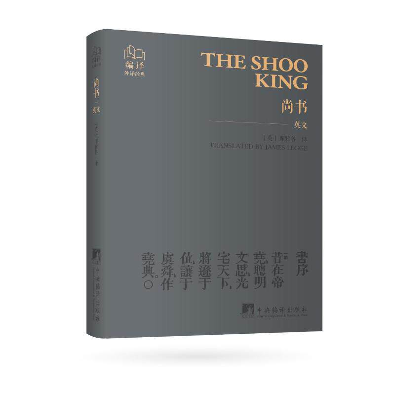 尚书（英文）理雅各 著9787511749277书籍/杂志/报纸/哲学和宗教/中国哲学