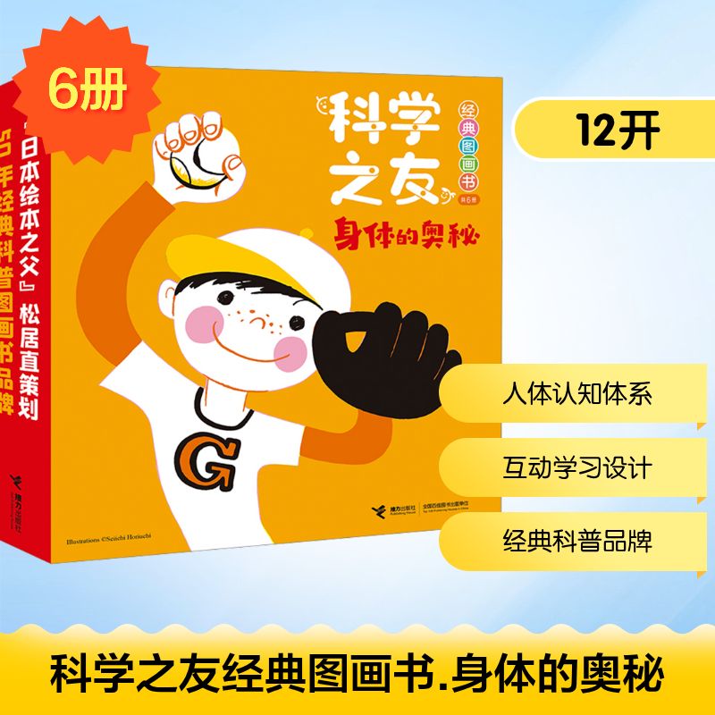 全6册 科学之友经典图画书·身体的奥秘(日)堀内诚一 著 彭懿 译9787544891196书籍\/杂志\/报纸/儿童读物/童书/科普百科