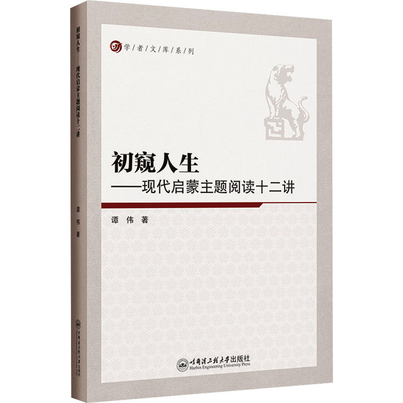 初窥人生——现代启蒙主题阅读十二讲谭伟 著 著9787566148117书籍\/杂志\/报纸/文学/文学理/学评论与研究,书籍/杂志/报纸,中国少数民族语言/汉藏语系,淘宝优惠券,粉丝福利购,淘宝优惠卷