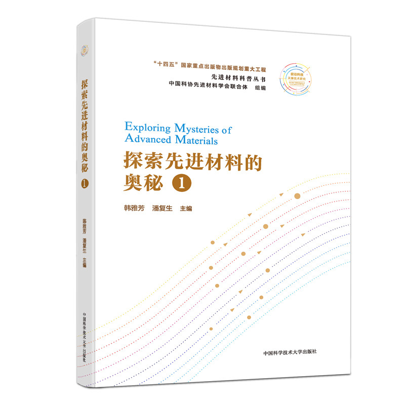探索材料的奥秘(1)/材料科普丛书韩雅芳，潘复生9787312054198书籍\/杂志\/报纸/工业/农业技术/工业技术