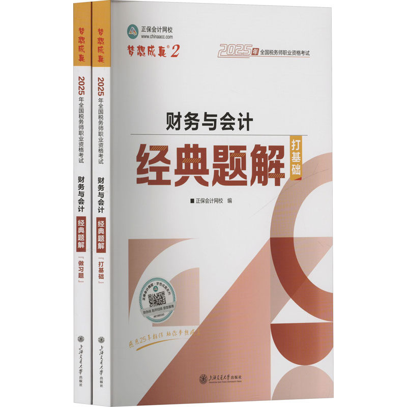 财务与会计经典题解 2025(全2册)正保会计网校 编9787313323064书籍\/杂志\/报纸//教材/教辅//社会实用教材