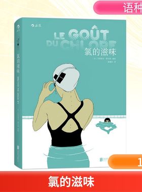 氯的滋味(法)巴斯蒂安·维韦斯(Bastien Vives) 编绘;张鑫佳 译 著9787550270404书籍\/杂志\/报纸/漫画/动漫/漫画集/漫画书籍