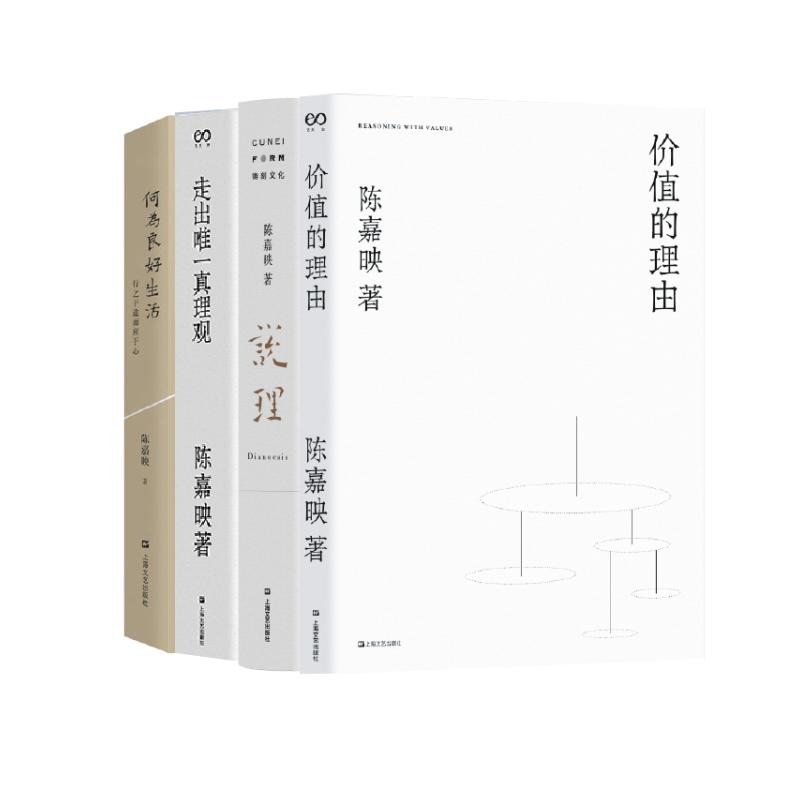 陈嘉映著作集 四册 (价值的理由+真理观等)陈嘉映 著9787532156917书籍\/杂志\/报纸/文学/文学
