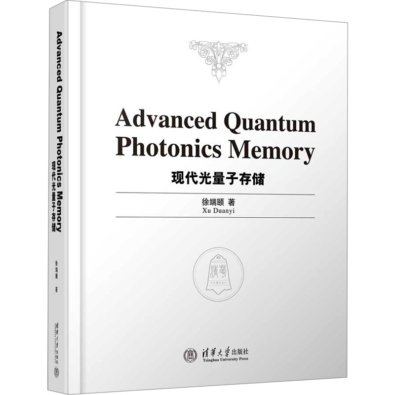 现代光量子存储徐端颐 著9787302673927书籍\/杂志\/报纸/计算机/网络/计算机软件工程（新）