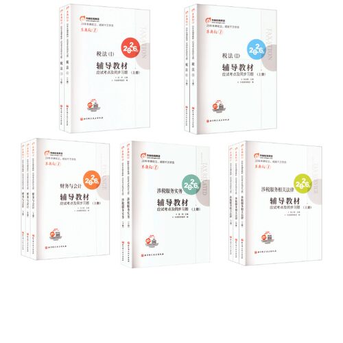 2026税务师轻松过关1全套张泉春 著等9787571452193书籍\/杂志\/报纸//教材/教辅//社会实用教材