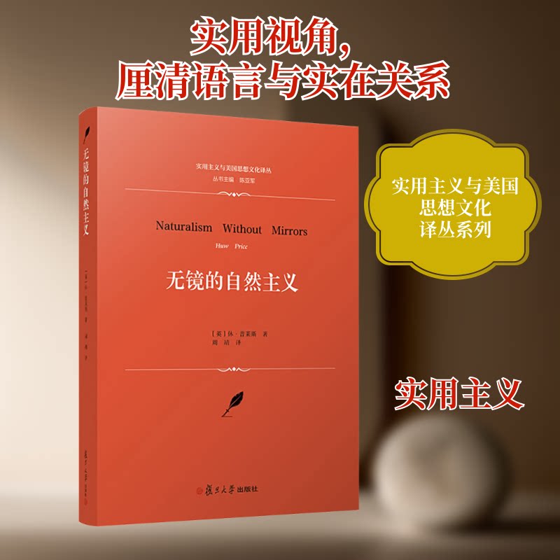 无镜的自然主义(英)休·普莱斯 著 周靖 译9787309165944书籍\/杂志\/报纸/哲学和宗教/外国哲学